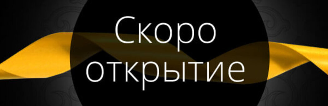 Скоро открытие!